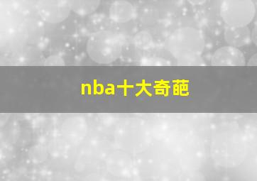 nba十大奇葩