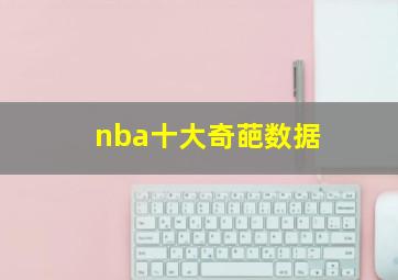 nba十大奇葩数据