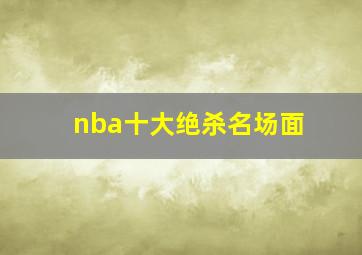 nba十大绝杀名场面