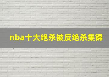 nba十大绝杀被反绝杀集锦