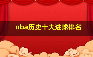 nba历史十大进球排名