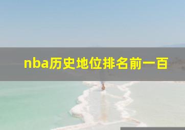 nba历史地位排名前一百