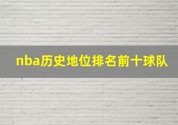 nba历史地位排名前十球队