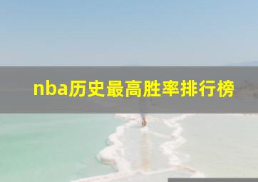 nba历史最高胜率排行榜