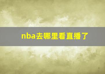 nba去哪里看直播了