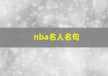 nba名人名句