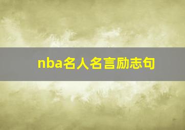 nba名人名言励志句