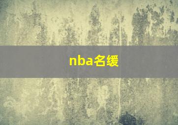 nba名缓