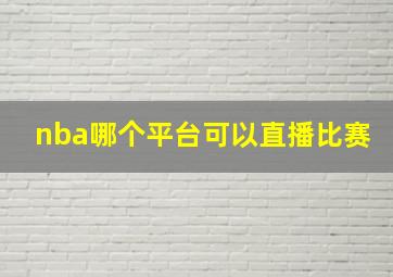 nba哪个平台可以直播比赛