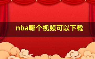 nba哪个视频可以下载