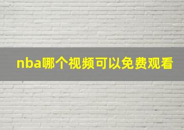 nba哪个视频可以免费观看