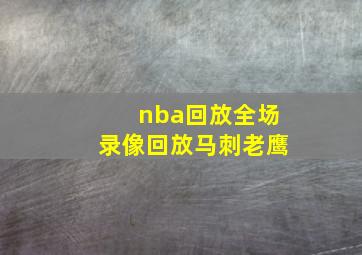 nba回放全场录像回放马刺老鹰