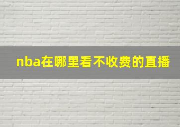 nba在哪里看不收费的直播