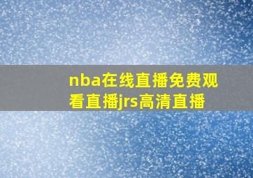 nba在线直播免费观看直播jrs高清直播