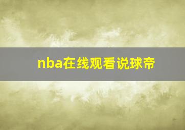 nba在线观看说球帝