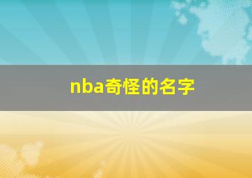 nba奇怪的名字