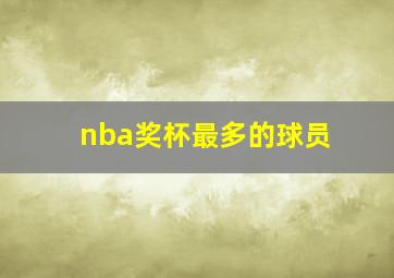 nba奖杯最多的球员