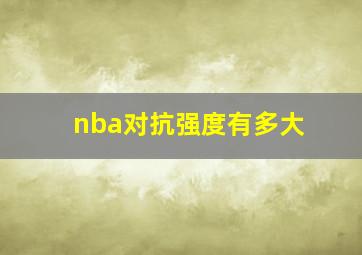 nba对抗强度有多大