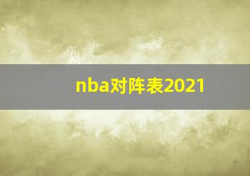 nba对阵表2021