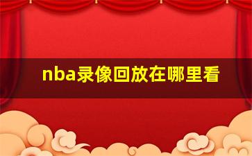 nba录像回放在哪里看