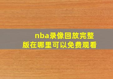 nba录像回放完整版在哪里可以免费观看