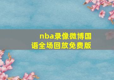 nba录像微博国语全场回放免费版