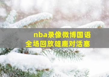 nba录像微博国语全场回放雄鹿对活塞