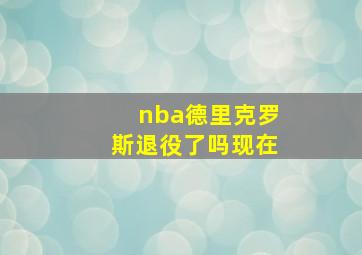 nba德里克罗斯退役了吗现在