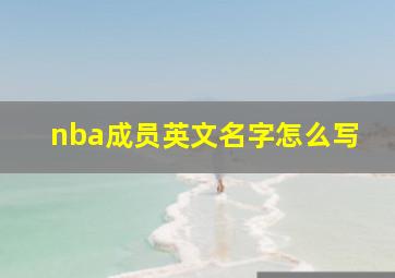 nba成员英文名字怎么写