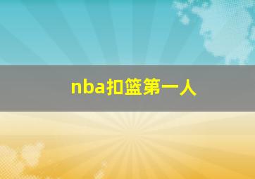 nba扣篮第一人