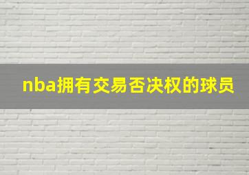 nba拥有交易否决权的球员