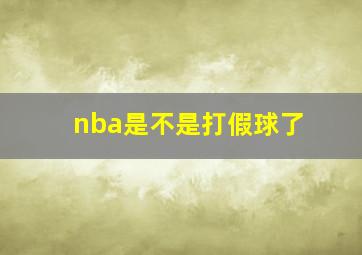 nba是不是打假球了