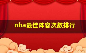 nba最佳阵容次数排行