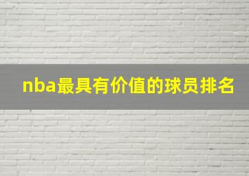 nba最具有价值的球员排名