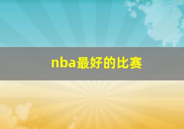 nba最好的比赛