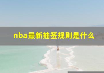 nba最新抽签规则是什么