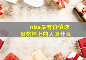 nba最有价值球员奖杯上的人叫什么