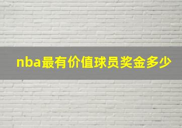 nba最有价值球员奖金多少