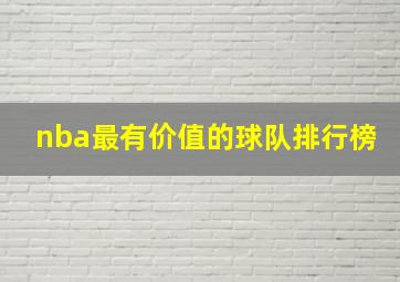 nba最有价值的球队排行榜