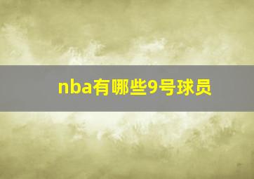 nba有哪些9号球员