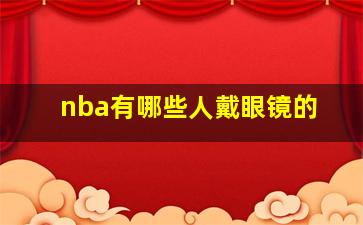 nba有哪些人戴眼镜的