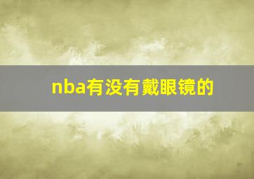 nba有没有戴眼镜的