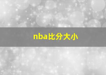 nba比分大小