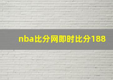 nba比分网即时比分188