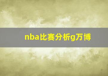 nba比赛分析g万博