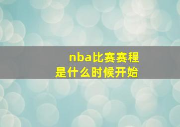 nba比赛赛程是什么时候开始