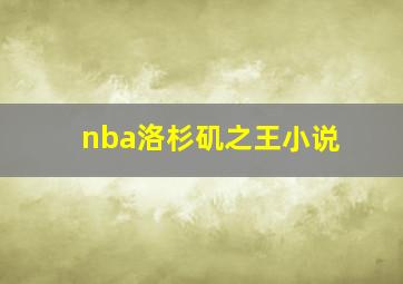 nba洛杉矶之王小说