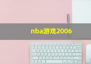 nba游戏2006