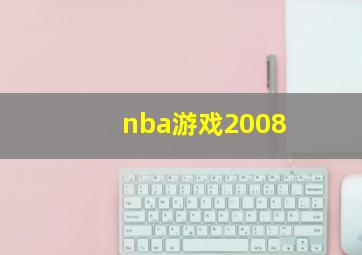 nba游戏2008