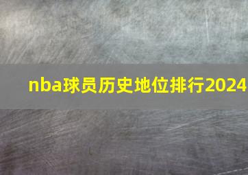 nba球员历史地位排行2024